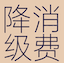 最佳平替 - 用更低价的搜索词购物 icon